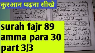 Learn Quran with tajweed surah fajr (amma para 30) क़ुरआन पढ़ना सीखे Learn surah fajr