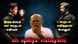 மக்களே! உஷார்! | 100 வருடங்களுக்கு மேலாக எரியும் மின் விளக்கு | 118 year old light bulb in Tamil