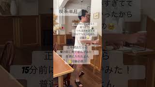 蔵前の人気カフェ半月/正午狙っていくのがおすすめ！🍰🫶#蔵前 #shorts