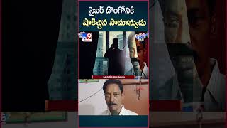 iSmart News : సైబర్ దొంగోనికి షాకిచ్చిన సామాన్యుడు | Cyber Fraud - TV9