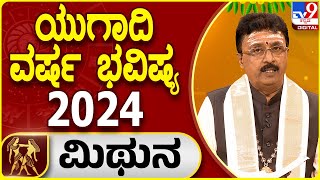 ಯುಗಾದಿ ಭವಿಷ್ಯ 2024: ಮಿಥುನ ರಾಶಿ | Ugadi Horoscope 2024 | Dr. Basavaraj Guruji | #TV9D