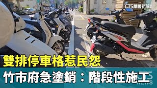 雙排停車格惹民怨　竹市府急塗銷：階段性施工｜華視新聞 20241202 @CtsTw