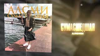 АлСми - Сумасшедшая (Official Audio)