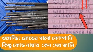 ওয়েল্ডিং ইলেকট্রোর রোড.How to Weld  Road. electro Rod. welding rod. electrode rod material