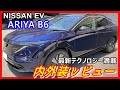 【日産アリアB6】クロスオーバーEVの快適な室内空間と演出に●●しまくった！！