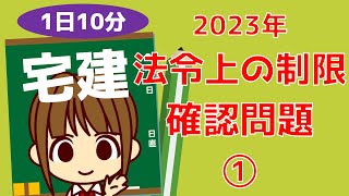 宅建 2023　確認問題 【法令上の制限①】都市計画法　全3題　1日10分程度でできる 確認問題です。間違えたところや、曖昧なところは必ず復習しましょう。追い込みがんばろう！