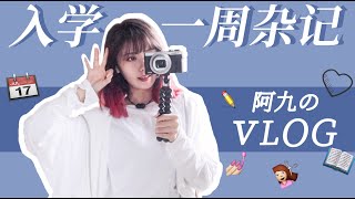 《颜九》VLOG丨阿九の入学一周杂记