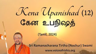 12/13 Kena Upanishad (2.5) | கேன உபநிஷத் (Tamil)