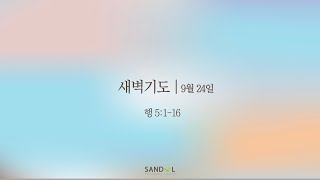 산돌교회 새벽기도회 | 9/24