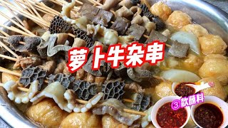 街边火爆的“广西牛杂串”，3款蘸料任你选，专治各种没食欲