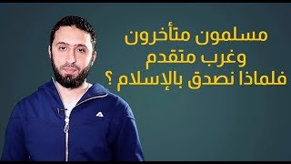 مسلمون متأخرون وغرب متقدم، هل يدل هذا أن الإسلام خطأ؟