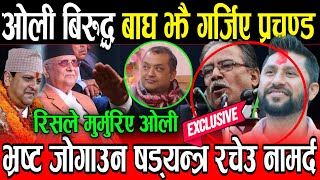 Prachanda ले भ्रष्ट जोगाउन षड्यन्त्र रचेउ भन्दै बबन्डर गर्दा सबै नेता चकित