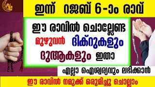 ഇന്ന്  റജബ് 6-ാം രാവ്‌|ഇപ്പോൾ ചൊല്ലേണ്ട ദിക്റുകൾ കൂടെ ചൊല്ലാം|salah media