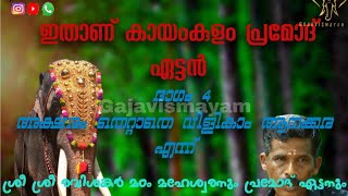 വാശിക്കാരായ ആനകളും അതിനൊത്ത  പഴയ ചട്ടകാരനും | EPISODE 4| GAJAVISMAYAM