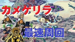 【トレクル】カメゲリラ最速周回方法