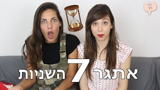 נועה פילטר | אתגר 7 השניות (עם מרים)