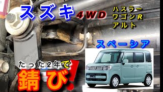 【自動車整備士】スズキ 塩害！ココが錆びる！ 錆びやすい場所をタイヤ交換ついでに塩害対策しよう！スペーシア アルト ハスラー ワゴンR  ポンコツ整備士の日常。