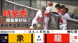 【漁夫二軍戰報】20240710 中信兄弟 vs 味全龍 - 兩小時只打1局！暫停時的場邊時豪秀！