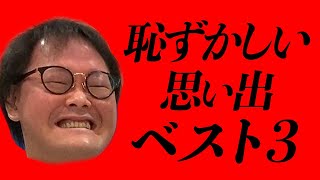 アインシュタイン稲田の恥ずかしすぎる思い出ベスト３を発表！