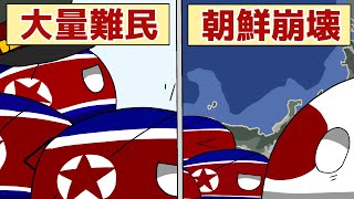 【ポーランドボール】もし北朝鮮が崩壊してしまったら…？【CountryBall】