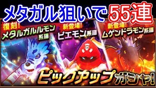 ピックアップガシャ55連！メタルがルルモンが欲しい！【デジモンリアライズ】【デジライズ】【Digimon ReArise】