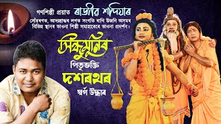 গণশিল্পী ৰাজীৱ শদিয়াৰ আদ্যশ্ৰাদ্ধত ভাওনা প্ৰদৰ্শন||সিন্ধুমুনিৰ পিতৃ ভক্তি||Rajib sadiya||Vauna