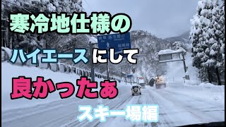 【ハイエース】四駆寒冷地仕様はスノースポーツに最高だった！＃１７