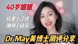 40岁姐姐护肤 | 小众宝藏护肤 | Dr May美博士全系列评测：抗老|淡纹|美白|祛痘