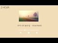 [2H] 주여 나의 몸과 맘 - EUM PIANO  / 성체성가 /Relaxation Music / Meditation Music /  가톨릭/가톨릭성가/생활성가/