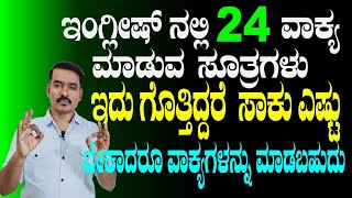 ಇದು ಗೊತ್ತಿಲ್ಲ ಅಂದ್ರೆ ಖಂಡಿತ ನಿಮಗೆ ಇಂಗ್ಲೀಷ್ ಬರುವುದಿಲ್ಲ | How To Learn English Through Kannada |