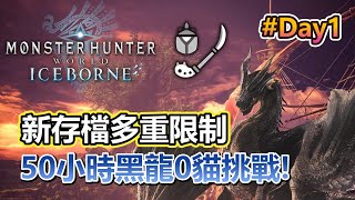 【魔物獵人：世界冰原】多重限制限時挑戰，新帳號50小時內突破黑龍！詳細限制條件在影片資訊欄