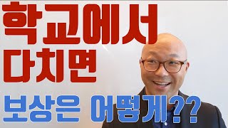 [김보검] 드디어 개학! 그런데 학교에서 다치면 누가 보상해주나??