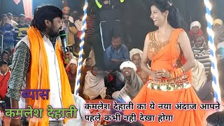 #video कमलेश देहाती का ये नया अंदाज आपने पहले कभी नही देखा होगा #kamleshdehati new dugola