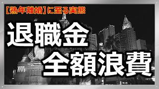 【熟年離婚】退職金を全額浪費･･･全て使い切る！何に使ったのかは知りませんが主婦業の退職金として全てを散財！