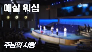 주님의 사랑 - 예삶 워십