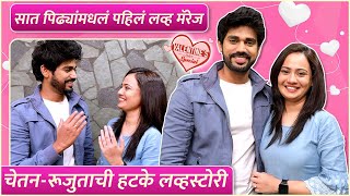 सात पिढ्यांमधलं पहिलं लव्ह मॅरेज | Valentine's Day Special With Chetan Vadnere & Rujuta Dharap