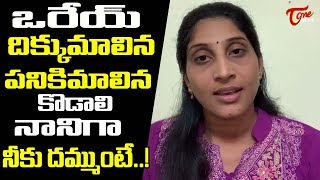 ఒరేయ్ పనికిమాలిన కొడాలి నానిగా..! | Undavalli Anusha Sensational Comments on Kodali Nani | TOne News