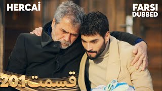 Hercai | هرجایی | 201 قسمت | Farsi Dubbed | با دوبلۀ فارسی