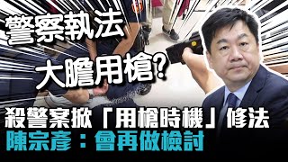 殺警案掀「用槍時機」修法  陳宗彥：會再做檢討【CNEWS】