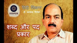 शब्द और पद | शब्द और पद के भेद | शब्द-विचार | डॉ. सत्येन्द्र 'प्रियेश' |