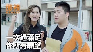 微辣搞笑合集（2019年4月上篇） 一次過滿足你所有願望｜微辣 Manner