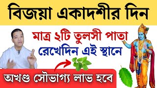 বিজয়া একাদশীর দিন অবশ্যই করুন এই কাজ || Vijaya Ekadashi Vrat Katha 2025