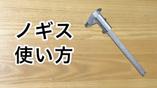 ノギスの使い方