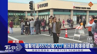 加州「小台北」舞廳10死 「爭風吃醋」釀禍?｜TVBS新聞@TVBSNEWS01