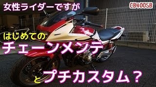 【CB400SB】女性ライダーですが初めてのチェーンメンテとプチカスタム？