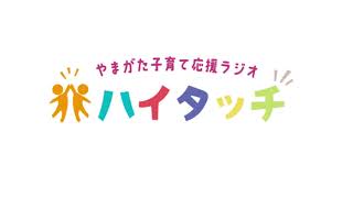 やまがた子育て応援ラジオ「ハイタッチ」2024年8月30日放送分