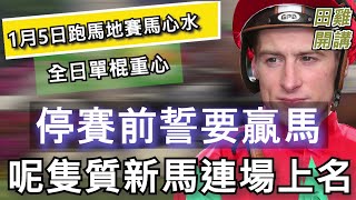 【賽馬貼士】香港賽馬 1月5日 跑馬地夜賽 全日單棍重心推介|停賽前誓要贏馬 呢隻質新馬連場上名
