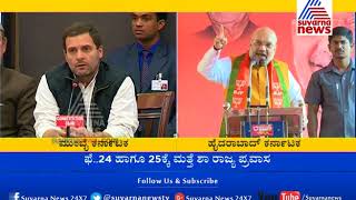 BJP President Amit Shah Will Arrive To Bidar This Evening | ಇಂದು ಸಂಜೆ ಬೀದರ್ ಗೆ ಆಗಮಿಸಲಿದ್ದಾರೆ ಶಾ