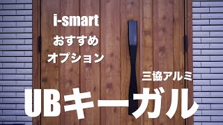 【一条工務店 i-smart】つけてよかったオプション②　UBアーチハンドル UBキーガル　三協アルミ