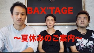 お盆休み！みなさんいかがお過ごしですか？＃バックステージ＃エンディングトーク